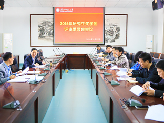 学校召开2016年研究生奖学金评审会议