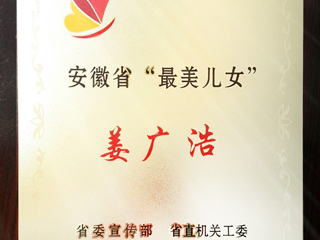 365官网数学科学学院姜广浩老师荣获“安徽省最美儿女”称号