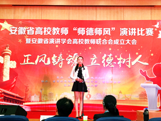 365官网教师参加安徽省高校教师“师德师风”演讲比赛