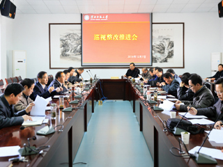 学校召开巡视整改推进会