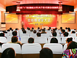 2016“TI”杯安徽省第十一届大学生电子设计竞赛总结暨颁奖大会在365官网成功举办
