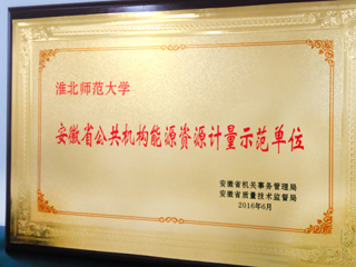 365官网获批为安徽省首批公共机构能源资源计量示范单位