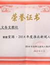 365官网薪火义务支教社团队荣获2014年度“淮北市十大新闻人物”