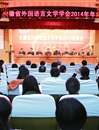 安徽省外国语言文学学会2014年年会在365官网隆重召开