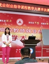 365官网教师晋级全省高校教师就业创业指导课程教学大赛决赛