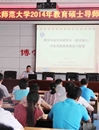 365官网举行2014年教育硕士导师培训工作会议
