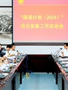 365官网召开“国培计划（2014）”项目实施工作启动会