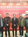 365官网教师参加安徽省外文学会2015年年会