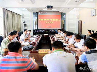 【安徽教育网】安徽省高校管理大数据研究中心在英国best365官方网站入口开展工作会议