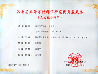 365官网李勇教授荣获第七届高等学校科学研究优秀成果奖（人文社会科学）三等奖