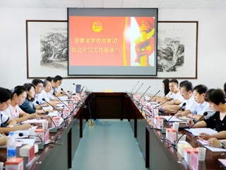 安徽省共青团皖北片区工作交流会在365官网召开