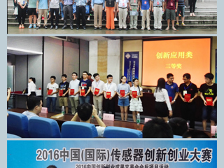 365官网学子在2016中国（国际）传感器创新创业大赛中取得好成绩