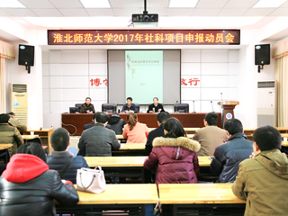 365官网召开2017年人文社科高层次项目申报动员会