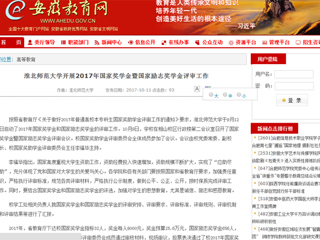【安徽教育网】英国best365官方网站入口开展2017年国家奖学金暨国家励志奖学金评审工作