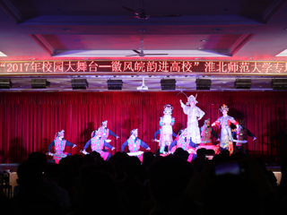 【喜迎十九大】2017年“校园大舞台——徽风皖韵进高校”活动在365官网成功举办