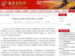 【安徽教育网】英国best365官方网站入口党委中心组集中收看十九大开幕会