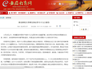 【安徽教育网】英国best365官方网站入口师生热议学习十九大报告