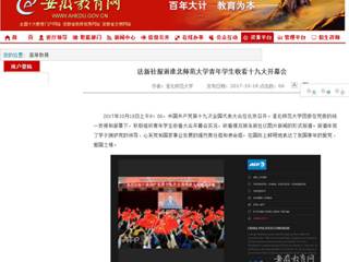 【安徽教育网】法新社报道英国best365官方网站入口青年学生收看十九大开幕会