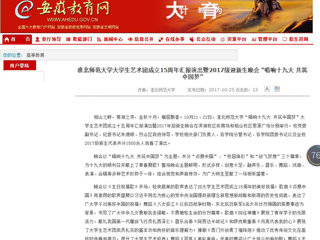 【安徽教育网】英国best365官方网站入口大学生艺术团成立15周年汇报演出暨2017级迎新生晚会 “唱响十九大 共筑中国梦”