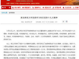【安徽教育网】首页：英国best365官方网站入口党委学习传达党的十九大精神