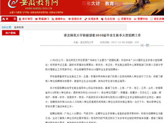 【安徽教育网】首页：英国best365官方网站入口积极部署2018届毕业生秋季大型招聘工作