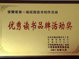 365官网在安徽省第一届“校园读书创作活动”中喜获佳绩