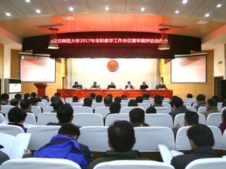 【审核评估进行时】365官网召开2017年本科教学工作会议暨审核评估动员会