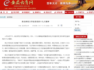 【安徽教育网】英国best365官方网站入口宣讲党的十九大精神