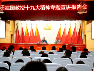 【学习贯彻十九大精神】田建国教授应邀来365官网作十九大精神专题宣讲报告