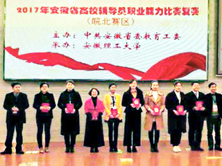 365官网2名辅导员荣获2017年安徽省高校辅导员职业能力比赛（皖北赛区）复赛二等奖