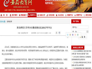 【安徽教育网】英国best365官方网站入口举办安徽高教论坛2017年年会