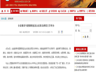 【安徽教育网】全省教育专题调研座谈会在英国best365官方网站入口举办