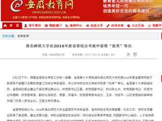 【安徽教育网】英国best365官方网站入口在2016年度省委综合考核中获得“优秀”等次