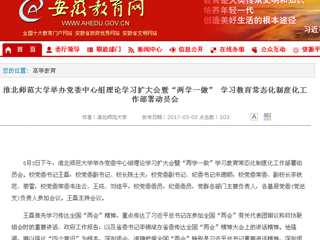 【安徽教育网】英国best365官方网站入口举办党委中心组理论学习扩大会暨“两学一做” 学习教育常态化制度化工作部署动员会