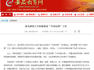 【安徽教育网】英国best365官方网站入口积极推进“专项治理”工作