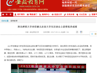 【安徽教育网】英国best365官方网站入口田径健儿在省大学生运动会上获得优异成绩