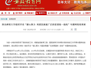 【安徽教育网】英国best365官方网站入口组织开设“凝心聚力 巩固发展最广泛的爱国统一战线”专题网络培训班