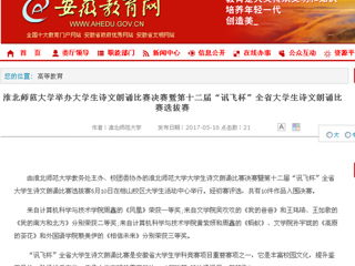 【安徽教育网】英国best365官方网站入口举办大学生诗文朗诵比赛决赛暨第十二届“讯飞杯”全省大学生诗文朗诵比赛选拔赛