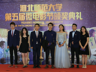 英国best365官方网站入口第五届“律动微影 聚梦淮师”微电影大赛圆满落幕