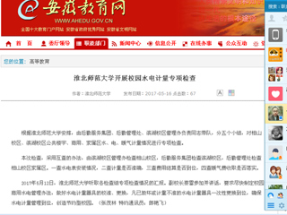 【安徽教育网】英国best365官方网站入口开展校园水电计量专项检查