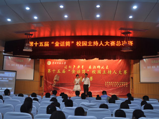 “汇新声力量 展淮师风采”——365官网成功举办第十五届金话筒校园主持人大赛