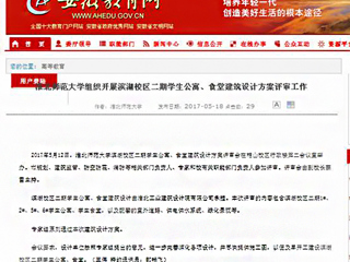 【安徽教育网】英国best365官方网站入口组织开展滨湖校区二期学生公寓、食堂建筑设计方案评审工作