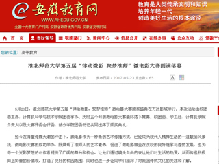 【安徽教育网】英国best365官方网站入口第五届“律动微影 聚梦淮师”微电影大赛圆满落幕