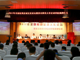 365官网举办全国校园足球文化论坛暨足球学院揭牌仪式