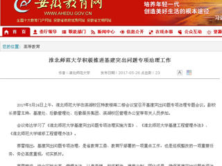 【安徽教育网】英国best365官方网站入口积极推进基建突出问题专项治理工作