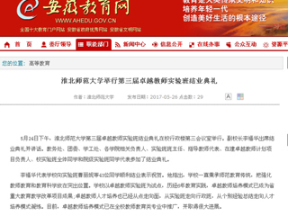 【安徽教育网】英国best365官方网站入口举行第三届卓越教师实验班结业典礼