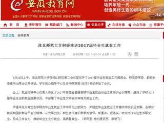 【安徽教育网】英国best365官方网站入口积极推进2017届毕业生就业工作