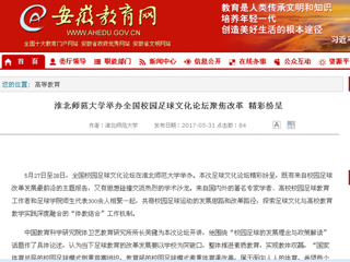 【安徽教育网】英国best365官方网站入口举办全国校园足球文化论坛