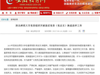 【安徽教育网】英国best365官方网站入口党委组织开展基层党委（党总支）换届选举工作