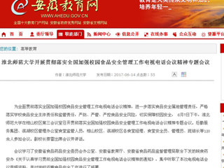 【安徽教育网】英国best365官方网站入口开展贯彻落实全国加强校园食品安全管理工作电视电话会议精神专题会议